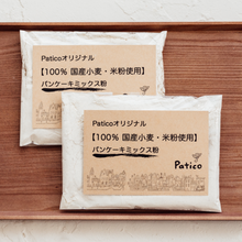 画像をギャラリービューアに読み込む, 小麦・米粉のおうちでパンケーキ